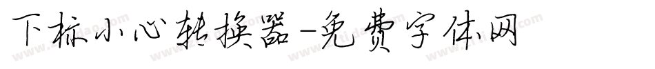 下标小心转换器字体转换
