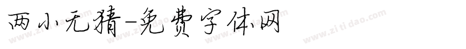两小无猜字体转换
