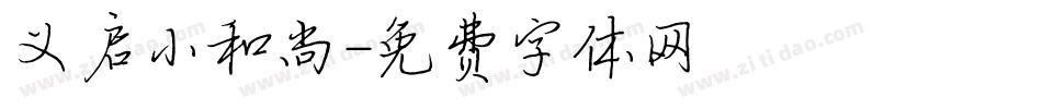 义启小和尚字体转换