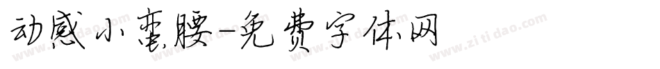 动感小蛮腰字体转换