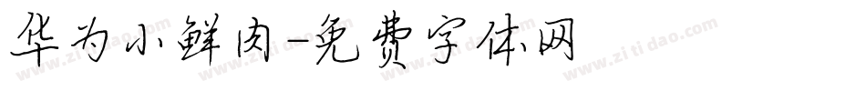 华为小鲜肉字体转换