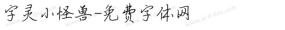 字灵小怪兽字体转换