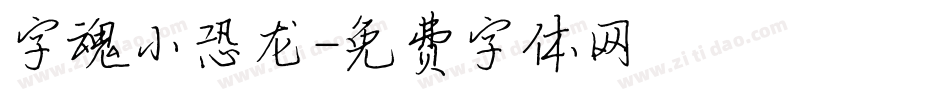字魂小恐龙字体转换