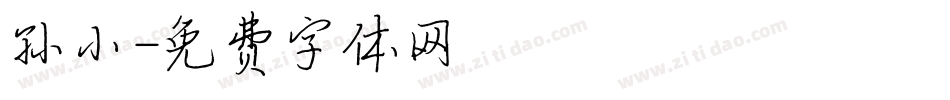 孙小字体转换