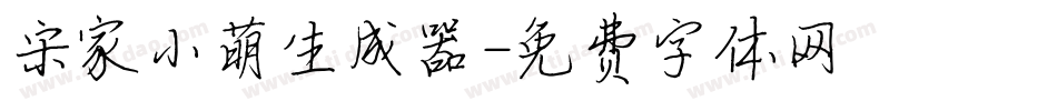 宋家小萌生成器字体转换