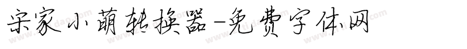 宋家小萌转换器字体转换