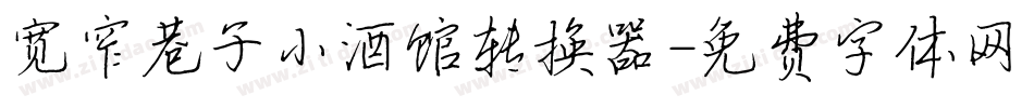 宽窄巷子小酒馆转换器字体转换