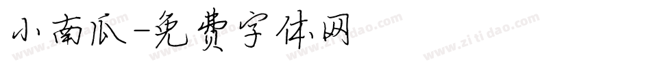 小南瓜字体转换
