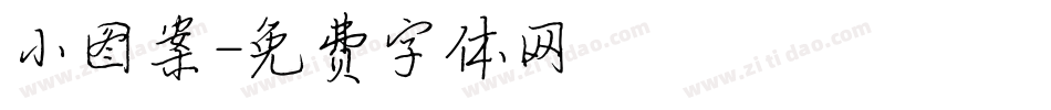 小图案字体转换