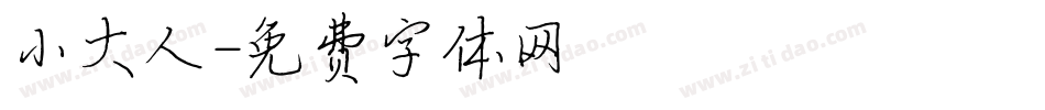 小大人字体转换