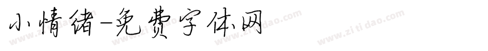 小情绪字体转换