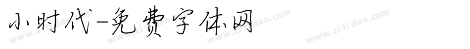 小时代字体转换