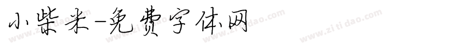 小柴米字体转换