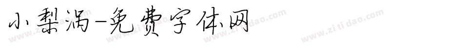 小梨涡字体转换