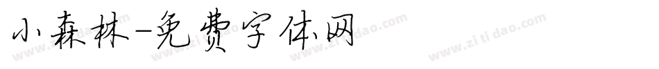 小森林字体转换