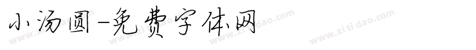 小汤圆字体转换