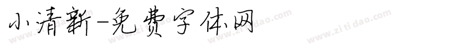 小清新字体转换