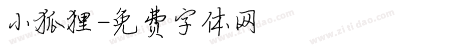 小狐狸字体转换