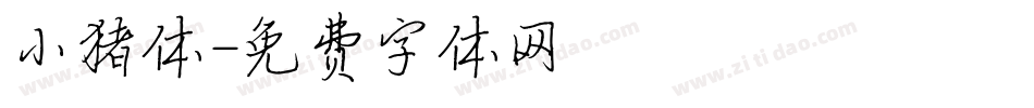 小猪体字体转换
