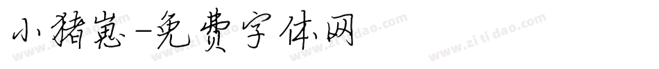 小猪崽字体转换