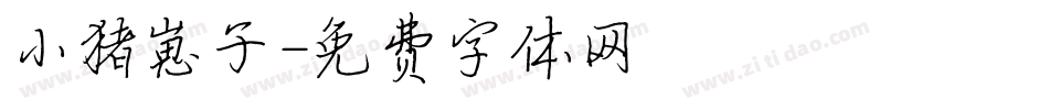 小猪崽子字体转换
