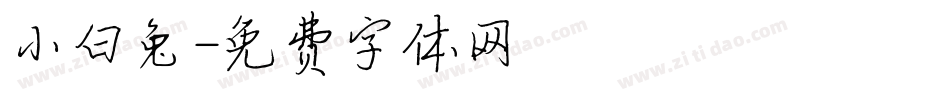 小白兔字体转换