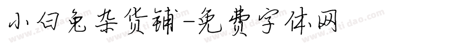 小白兔杂货铺字体转换
