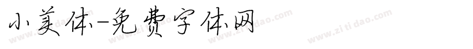 小美体字体转换