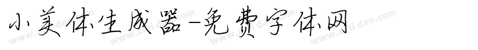 小美体生成器字体转换