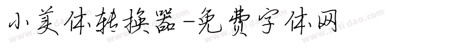 小美体转换器字体转换