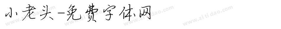 小老头字体转换