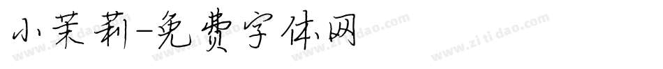小茉莉字体转换