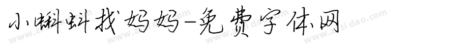 小蝌蚪找妈妈字体转换