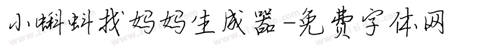 小蝌蚪找妈妈生成器字体转换