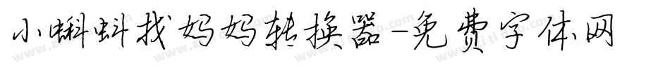 小蝌蚪找妈妈转换器字体转换