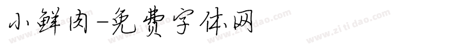小鲜肉字体转换