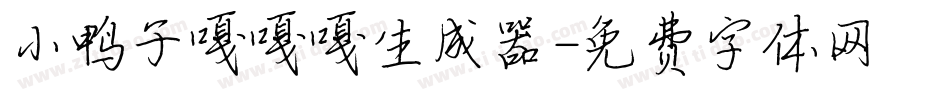 小鸭子嘎嘎嘎生成器字体转换