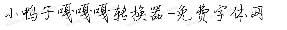 小鸭子嘎嘎嘎转换器字体转换