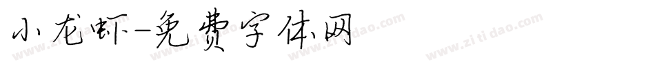 小龙虾字体转换