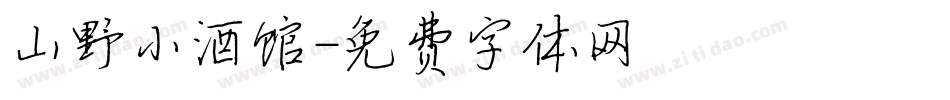 山野小酒馆字体转换