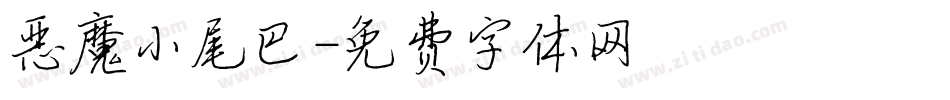 恶魔小尾巴字体转换