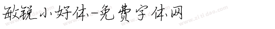 敏锐小好体字体转换