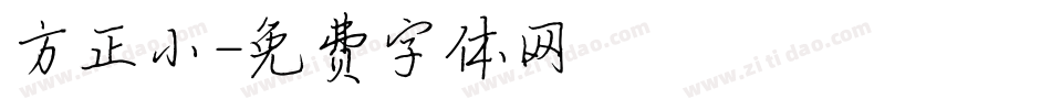 方正小字体转换