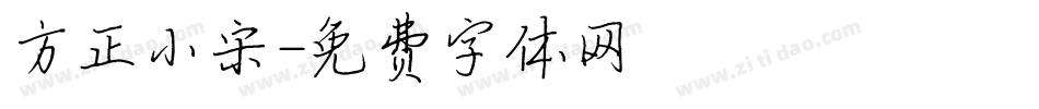 方正小宋字体转换