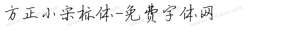 方正小宋标体字体转换