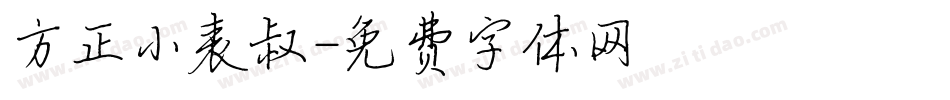 方正小表叔字体转换