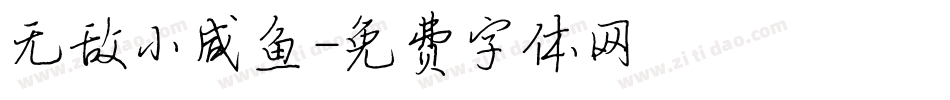 无敌小咸鱼字体转换