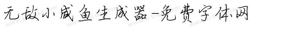 无敌小咸鱼生成器字体转换