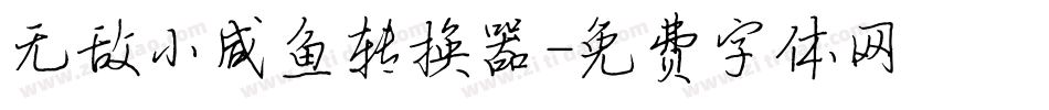 无敌小咸鱼转换器字体转换