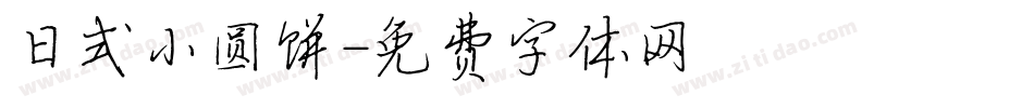 日式小圆饼字体转换